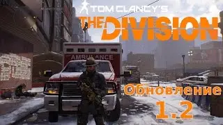 Tom Clancy's The Division обновление 1.2