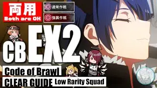 【アークナイツ】CB-EX2（通常/強襲）クリア参考例（低レア）喧騒の掟【明日方舟 / Arknights】