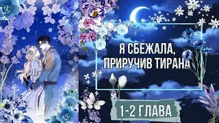 озвучка манги ✨/•°^`Я сбежала, приручив тирана`^°•/✨ 1-2 глава