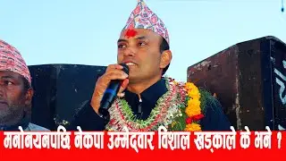 मनोनयनपछि नेकपाका उम्मेद्वार विशाल खड्काले के भने ? Bishal Khadka, Ummedwar #villagekhabaronline