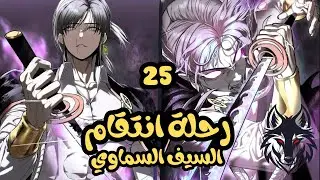 بطل اقوي عشيرة 🔥بيكتشف انو مكنش الاقوي و بيتغدر بيه من اهله وبيطرد مع ابنه💎ملخص مانهوا كامل🔥25