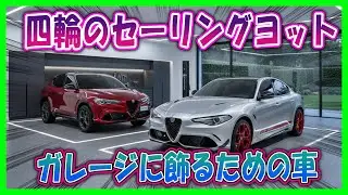 【ジュリア クアドリフォリオ ルナ・ロッサ – アルファ史上最狂FRセダン】[世界たった10台、発表直後に完売]！[通勤用のつもりで買うと財布も頭も確実に痛くなる]