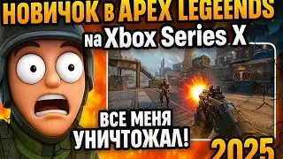 🔥 НОВИЧОК В APEX LEGENDS на Xbox Series X &mdash; ВСЕ МЕНЯ УНИЧТОЖАЛИ! Первый Обзор в 2025 😱🎮