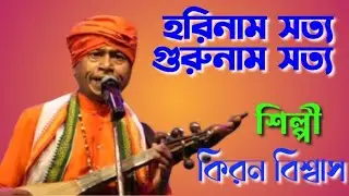 হরিনাম সত্য গুরুনাম সত্য!! Harinaam Satya Gurunaam Satya🌹কিরন বিশ্বাস @kathaosurss #folksong #baul 