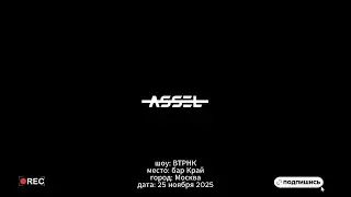 ASSEL. LIVE - TECHNO set. VTRNK Radio Show. 25.11.2025