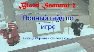 ПОЛНЫЙ ГАЙД по Blood Samurai 2 I Все локации БРОНИ и СТИЛЕЙ