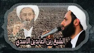 نعي شيخ زين العابدين الاسدي يكسر القلب الفاكد ابو يسمعه