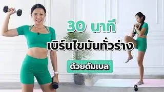 30 นาที ยืนยกดัมเบล เผาผลาญทั้งตัว เหงื่อออกจริง