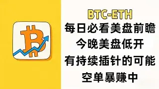 1月14日晚-BTC-ETH，空单暴赚中，今晚美股低开有插针的可能，盘面有点诡异大家小心，盘面支撑压力位全解析#比特币#以太坊 #BTC#ETH