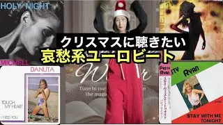 Michelle / Holy Night, Virginelle / Fantasy 他 クリスマスに聴きたい哀愁系ユーロビート