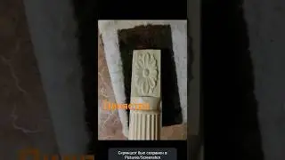 Пилястра.