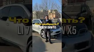 Что выбрать?🤔Lixiang L7 или BMW X5🇨🇳/🇩🇪Как думаешь ты?Пиши⬇️ #autoexpert123  #автоэксперт123