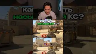 Как сделать кс насыщенней? #кс #cs #cs2 #ксго #кснастройки #ксго #counterstrike #malenkiyice