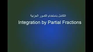 التكامل باستخدام الكسور الجزئية Integration by Partial Fractions -الدرس الخامس