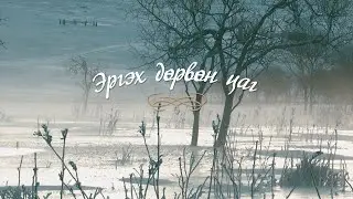Эргэх дөрвөн цаг /Булган аймгаас бэлтгэв/