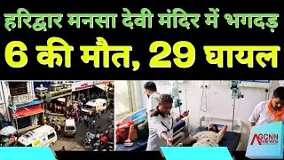 Mansa Devi Temple Crowd Incident | Haridwar Temple Accident Today | Haridwar Mansa Devi Stampede