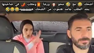 اضحك مع محو مقلب سواق اوبر وعنده ذاكرة سمك القراميط البنت جالها شلل جزء1 بجد هتموت من ضحك ههههههه🤣😂🤣