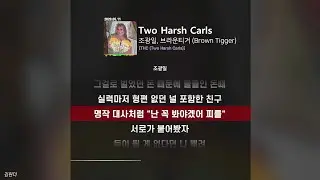 조광일, 브라운티거 (Brown Tigger) - Two Harsh Carlsㅣ가사ㅣLyrics