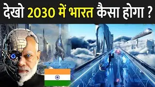जानिए 2030 में कैसा होगा भारत ? | Future India 2030 In Hindi | 2030 In India Future