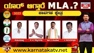 Pavagada : Karnataka election 2023 : ಯಾರಾಗ್ತಾರೆ ಪಾವಗಡ ಕ್ಷೇತ್ರ MLA..?| K M Shivakumar | Karnataka TV