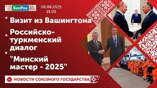 Визит из Вашингтона / Российско-туркменский диалог / 