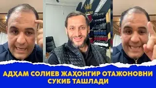 Адхам Солиев Жахонгир Отажоновни сукиб ташлади