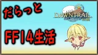 エアーのだらだらゲーム (&acute;･&omega;･`) 【FF4】】【零式】【配信】