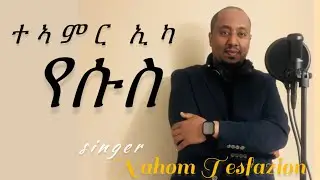 Nahom Tesfazion..(ንዝጽዉዑካ ትርከበሎም ተኣምር ኢካ ) New Mezmur tigrigna