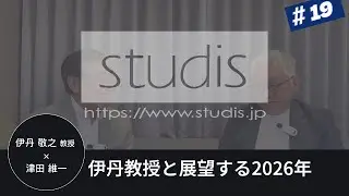 ［年末特別企画］伊丹教授と展望する2026年