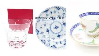 ブランド食器を売るならリムーブのカンタンLINE査定＆快適宅配買取