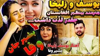 🇦🇫اجرای زنده پسر افغانستان آدمُ مَست میکنه💃🏼|Bashir Wafa| Yousof Zulaikha| آهنگ یوسف زلیخا| بشیر وفا