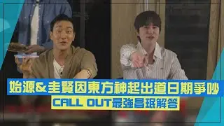 【Super Junior】始源和圭賢為了東方神起出道日期吵起來XD 直接CALL OUT最強昌珉解答