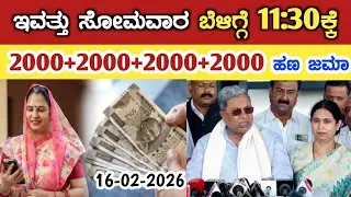 ಇವತ್ತು ಸೋಮವಾರ ಬೆಳಿಗ್ಗೆ 1:30ಕ್ಕೆ ಗೃಹಲಕ್ಷ್ಮಿ 2000+2000+2000+2000 ಹಣ ಜಮಾ/gruha Lakshmi Yojana news 2026