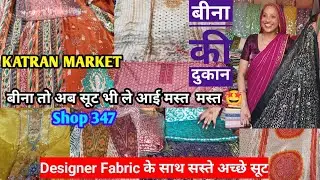 Order no 9599418427  Designer Fabric  सस्ते सूट Bina ki Dukan|Katran Market shop 347|Katran Market D