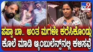 Hassan Incident: ಮಗಳು ಕರೆದವ್ಳೆ ಅನ್ನೊ ಖುಷಿಲಿ ಹೋದ್ರು.. ಎಲ್ಲಾ ಸೇರಿ ಕೊಲೆ ಮಾಡಿಬಿಟ್ರು ಎಂದ ಸಂಬಂಧಿ | #TV9D