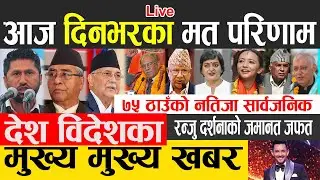 Nepal election news live  🔴 chunav news update live nepal lnepali news election चुनाबी अपडेट