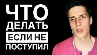 Что делать если не поступил в университет?