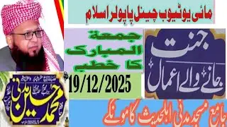 جمعۃ المبارک کا خطبہ//موضوع جنت میں جانے والے اعمال//شیخ الحدیث محمد حسین مدنی صاحب##پاپولر اسلام ##