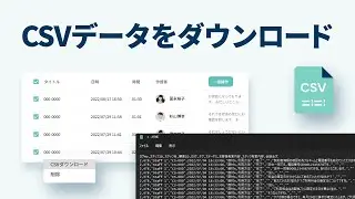 CSVデータをダウンロード｜議事録作成AI YOMEL