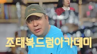 조태복드럼아카데미(10월  24일-금요일)   깊어가는 가을밤  드럼 로즈비트  드럼 최 광일 함께합니다^^