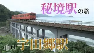 秘境駅「宇田郷駅」山口/ 旅行で寄りたい!! 全国おすすめ観光スポット