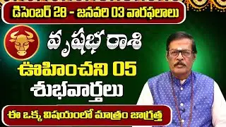 జనవరి నెలలో వృషభరాశి వారికి ఊహించని 05 శుభవార్తలు | January 2026 vrushabha Rashi | Shubhamastu