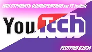 Рестрим / Стримить одновременно на twitch и на YouTube 2024 warface, PUBG, СS2