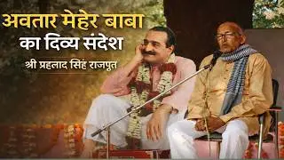 श्री प्रह्लाद सिंह राजपूत द्वारा अवतार मेहेर बाबा का आध्यात्मिक संदेश