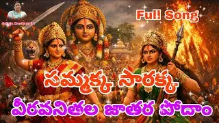సమ్మక్క సారక్క వీరవనితల జాతర పోదాం Full song || Jalaja Rachanalu 