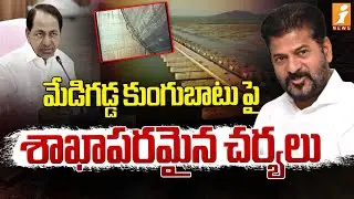మేడిగడ్డ కుంగుబాటు పై శాఖాపరమైన చర్యలు | Show Cause Notices To 38 Engineers | Medigadda | iNews