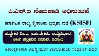 KSISF PSI New Notification| Vacancies| Eligibility Criteria| Selection Procedure| Application Submit
