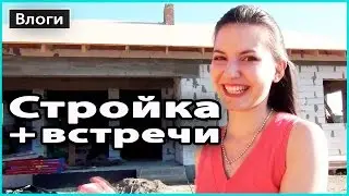 VLOG 🎥 ХОД СТРОИТЕЛЬСТВА ДОМА, ВСТРЕЧИ И ПЛАНЫ | Косметика Trind, FEG 💜 LilyBoiko