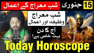 15 January 2026 Shab e Meraj K Amal Today Horoscope Ajj Ka Din Kaisa Hoga | Mehrban Ali