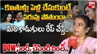 కూతుళ్లు పెళ్లి చేసుకుంటే పరువు పోతుందా..? | POW Sandhya Reaction On Amrutha Pranay Verdict | BIGTV